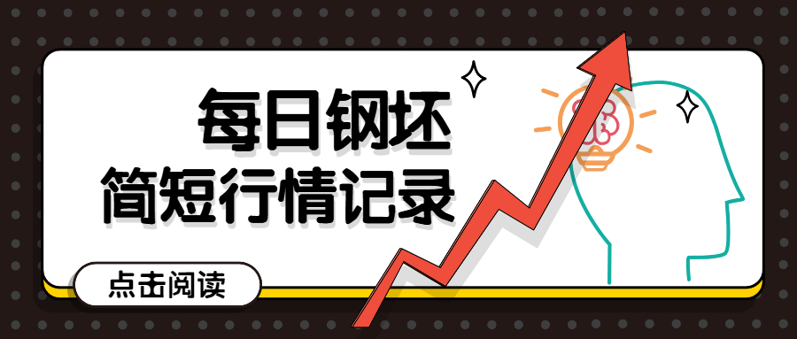 每日钢坯行情记录（05.08）