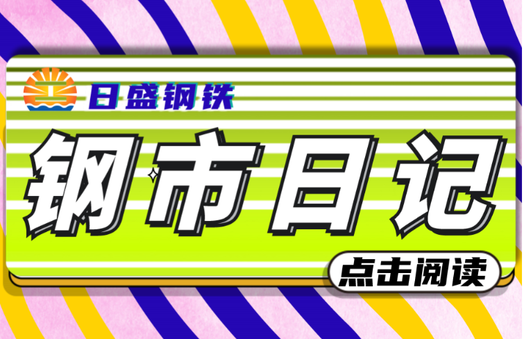 7月29日，钢坯行情记录；钢材日记（二）